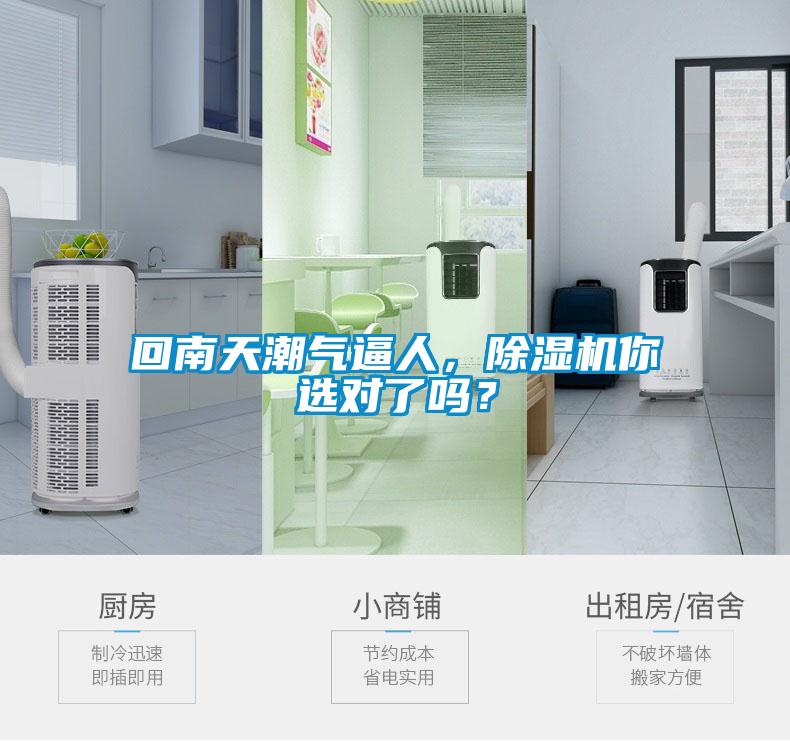 回南天潮氣逼人，除濕機你選對了嗎？
