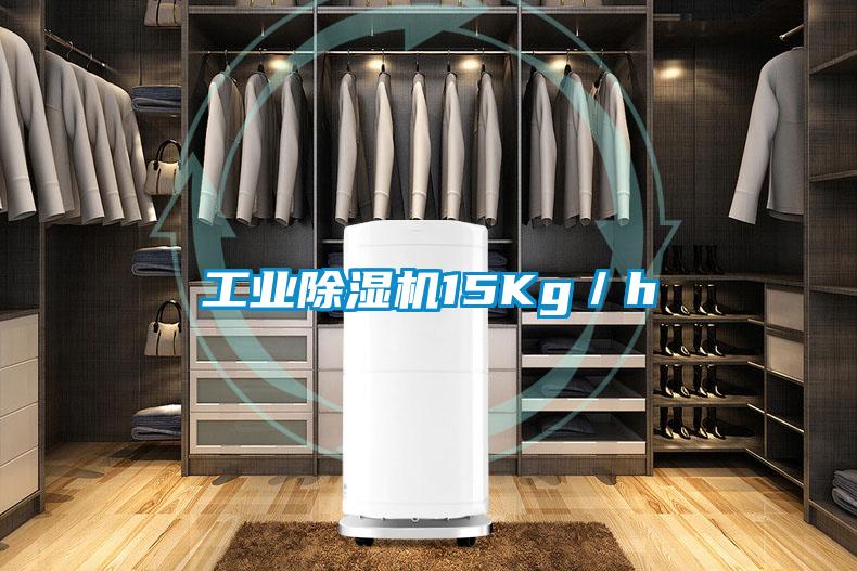 工業除濕機15Kg／h