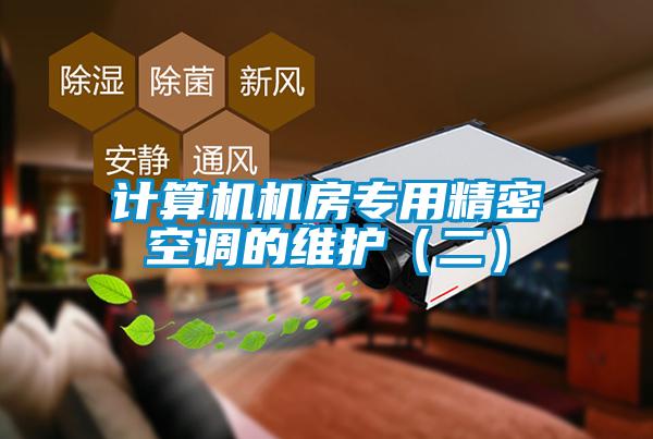 計算機機房專用精密空調(diào)的維護（二）