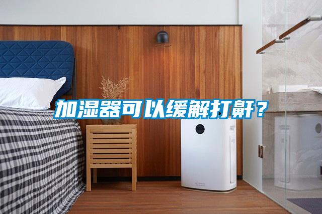 加濕器可以緩解打鼾？