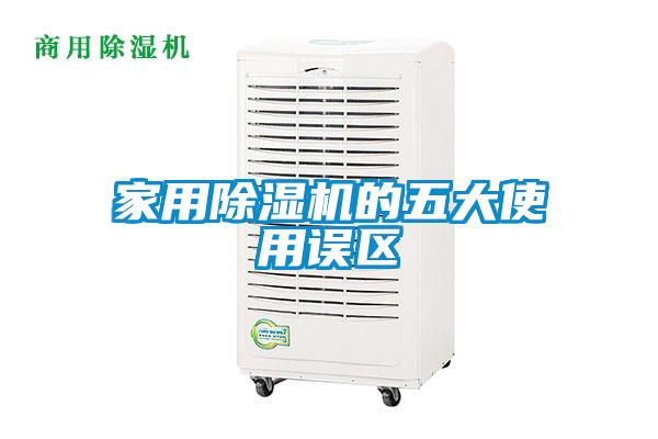 家用除濕機的五大使用誤區