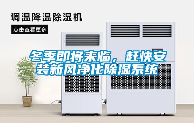 冬季即將來臨，趕快安裝新風凈化除濕系統