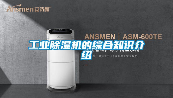 工業(yè)除濕機(jī)的綜合知識(shí)介紹