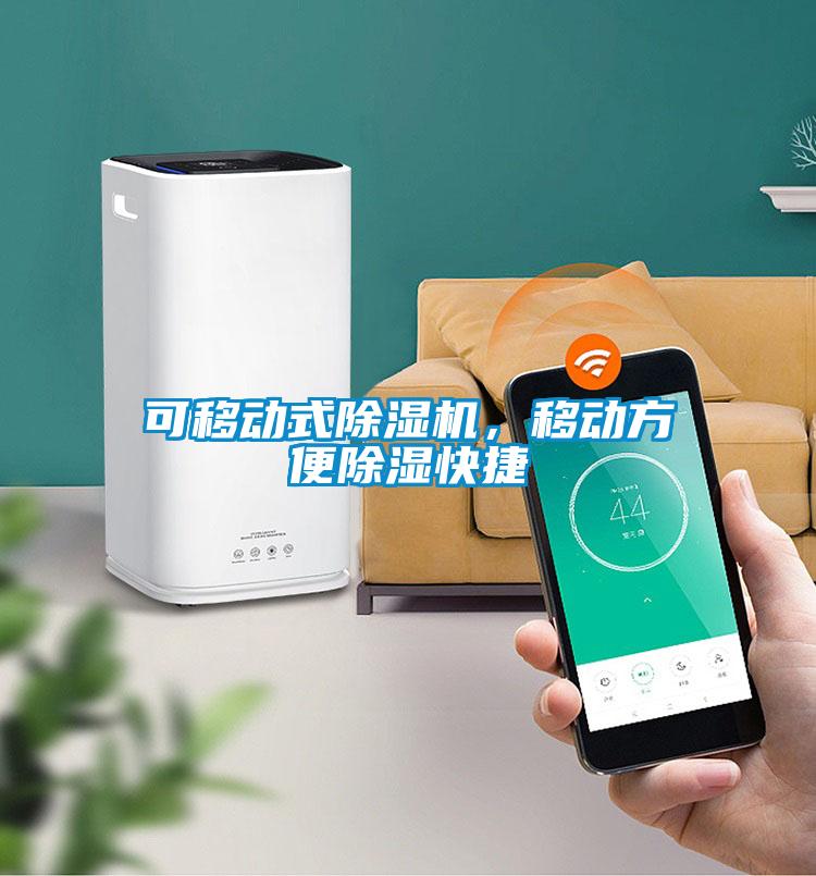 可移動式除濕機，移動方便除濕快捷