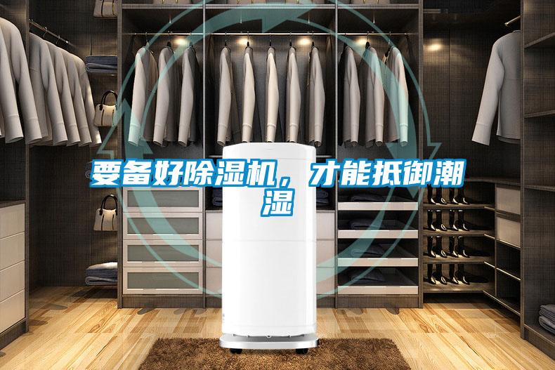 要備好除濕機，才能抵御潮濕