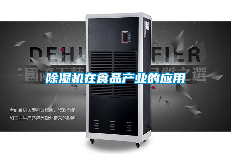 除濕機(jī)在食品產(chǎn)業(yè)的應(yīng)用