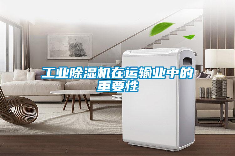 工業除濕機在運輸業中的重要性