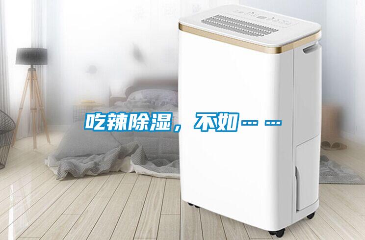 吃辣除濕，不如……