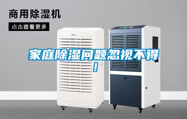 家庭除濕問(wèn)題忽視不得！
