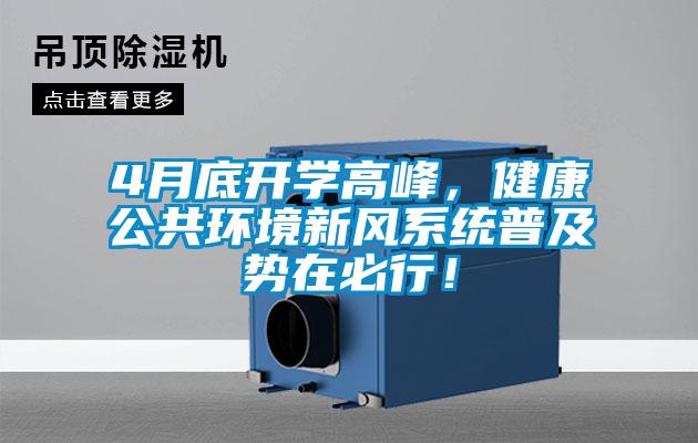 4月底開學高峰，健康公共環境新風系統普及勢在必行！
