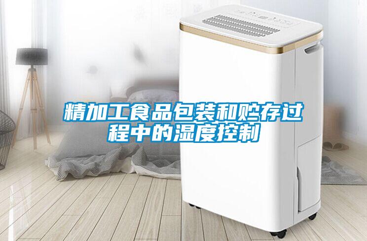 精加工食品包裝和貯存過程中的濕度控制