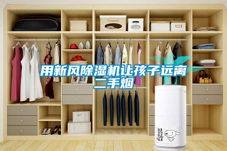 用新風除濕機讓孩子遠離二手煙
