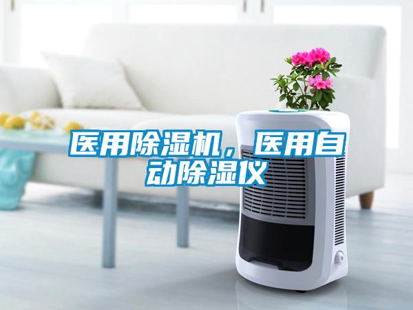 醫用除濕機，醫用自動除濕儀
