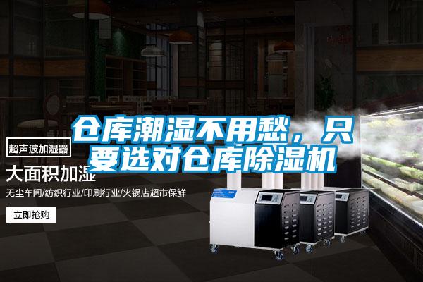 倉庫潮濕不用愁，只要選對倉庫除濕機