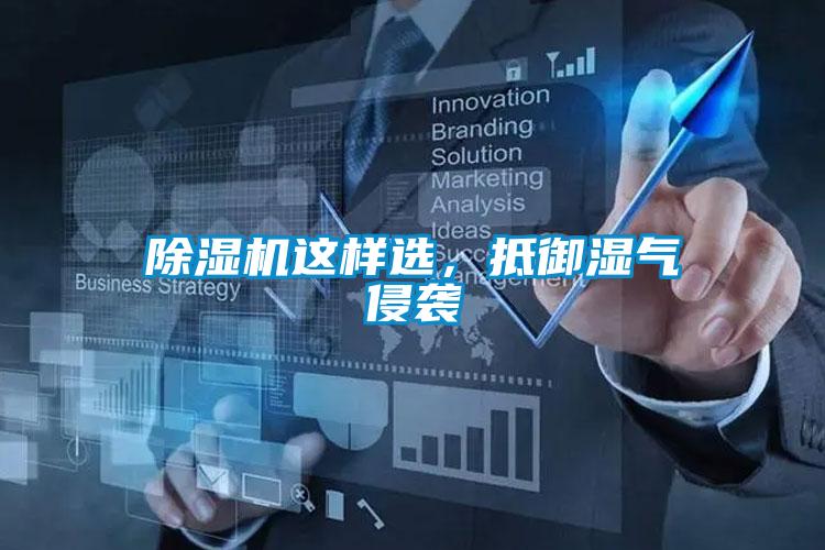 除濕機這樣選，抵御濕氣侵襲