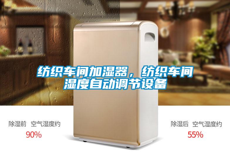 紡織車間加濕器，紡織車間濕度自動(dòng)調(diào)節(jié)設(shè)備