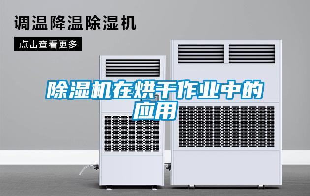 除濕機在烘干作業中的應用