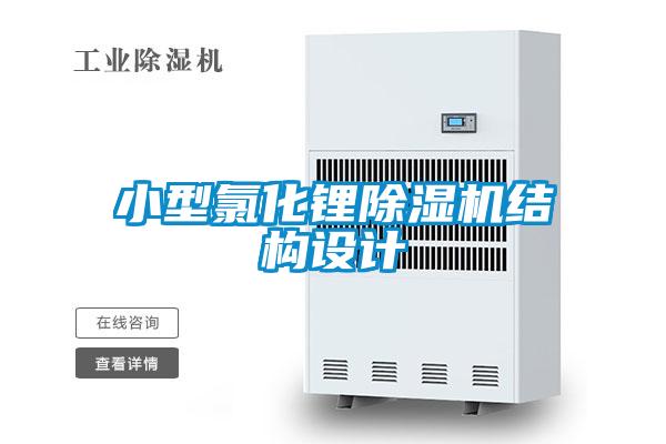 小型氯化鋰除濕機結構設計
