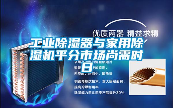 工業除濕器與家用除濕機平分市場尚需時日