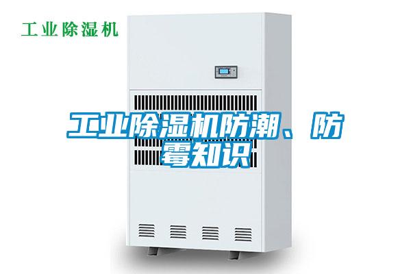 工業除濕機防潮、防霉知識