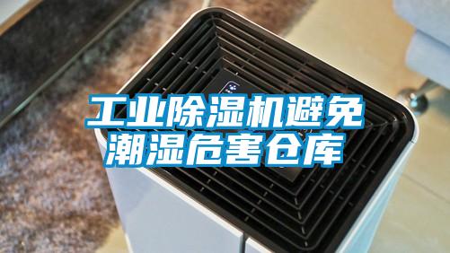 工業除濕機避免潮濕危害倉庫