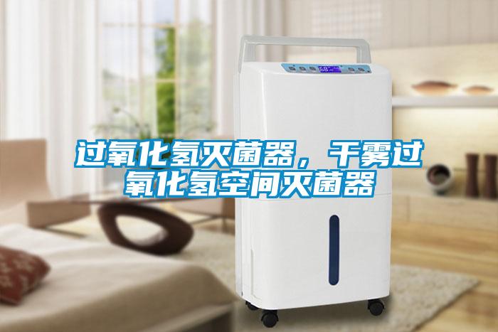 過(guò)氧化氫滅菌器，干霧過(guò)氧化氫空間滅菌器