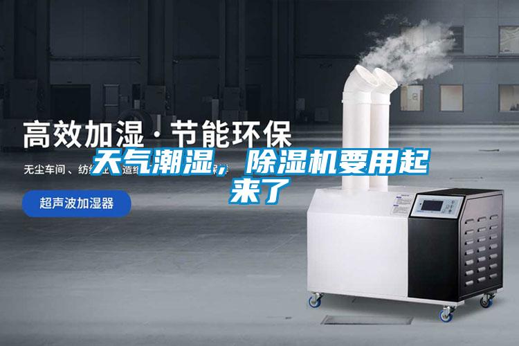天氣潮濕，除濕機要用起來了