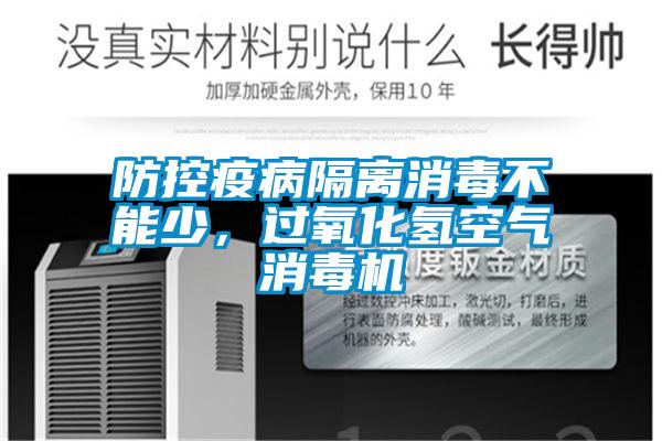 防控疫病隔離消毒不能少，過氧化氫空氣消毒機