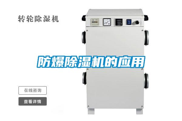 防爆除濕機的應用