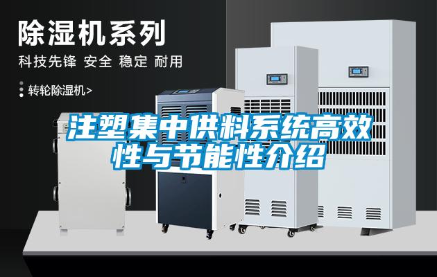 注塑集中供料系統高效性與節能性介紹