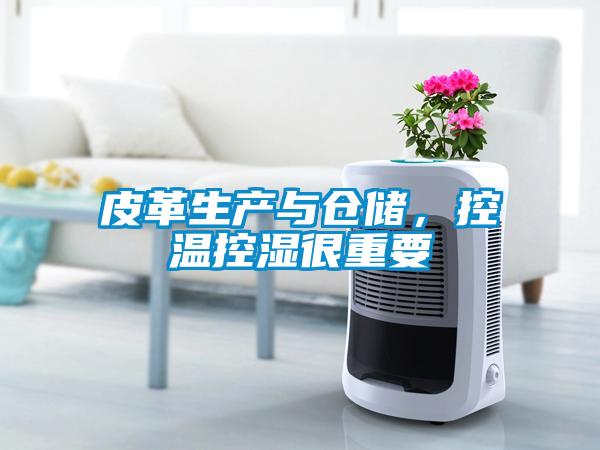 皮革生產與倉儲，控溫控濕很重要