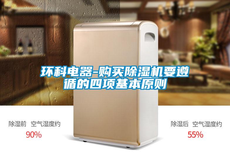 環科電器-購買除濕機要遵循的四項基本原則