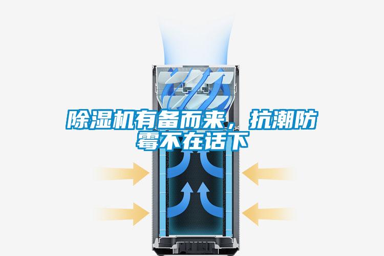 除濕機(jī)有備而來，抗潮防霉不在話下