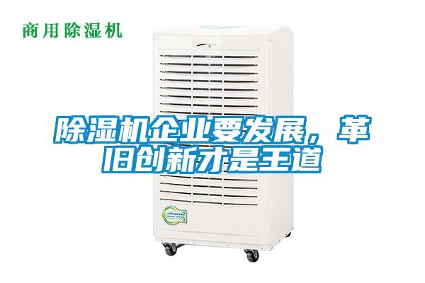 除濕機企業(yè)要發(fā)展，革舊創(chuàng)新才是王道