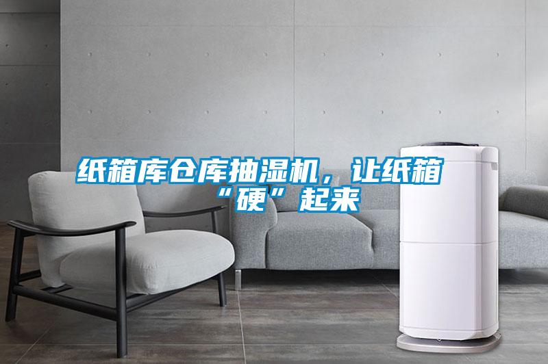紙箱庫倉庫抽濕機，讓紙箱“硬”起來