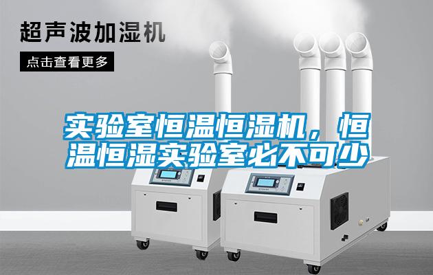 實驗室恒溫恒濕機，恒溫恒濕實驗室必不可少