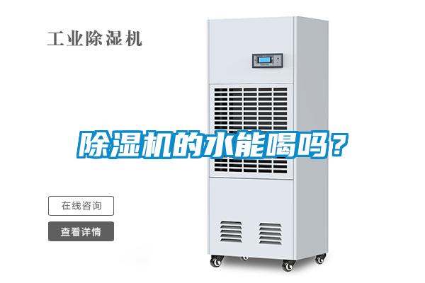 除濕機的水能喝嗎？