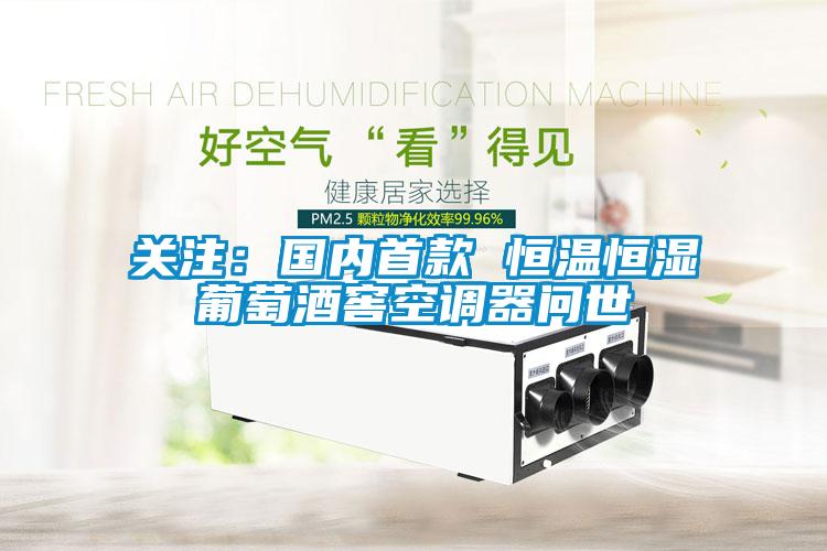 關注：國內首款 恒溫恒濕葡萄酒窖空調器問世