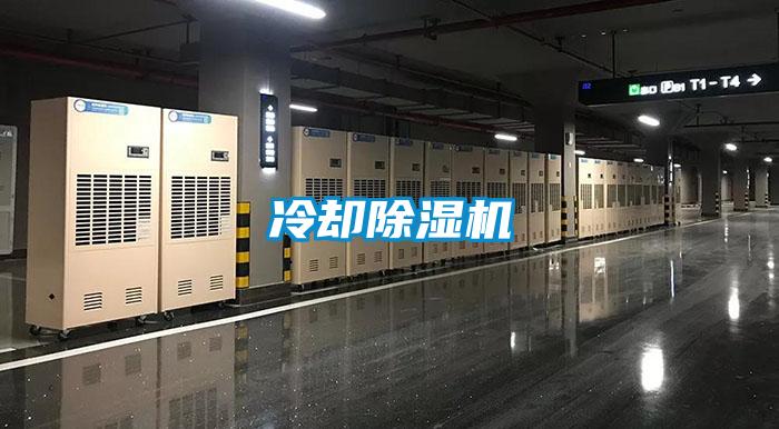 冷卻除濕機