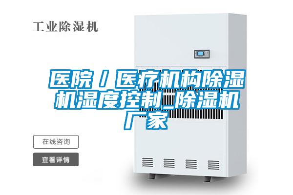 醫院／醫療機構除濕機濕度控制_除濕機廠家