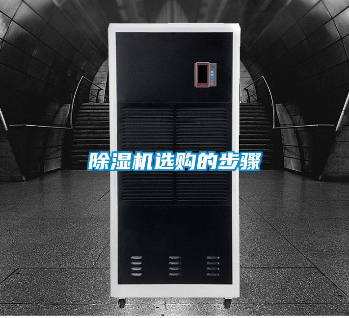 除濕機(jī)選購(gòu)的步驟