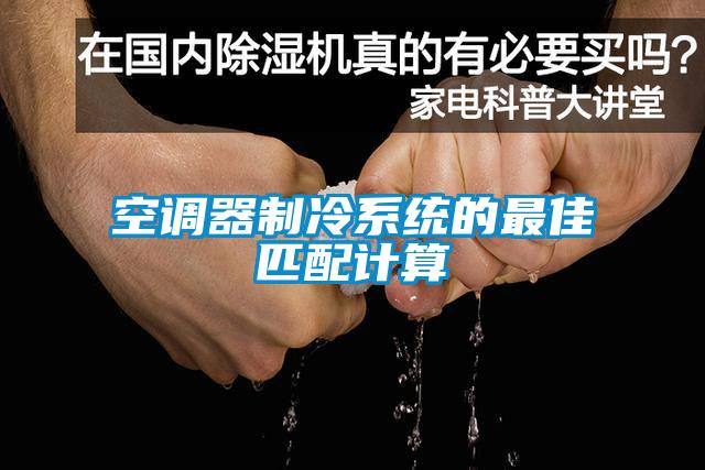 空調(diào)器制冷系統(tǒng)的最佳匹配計算