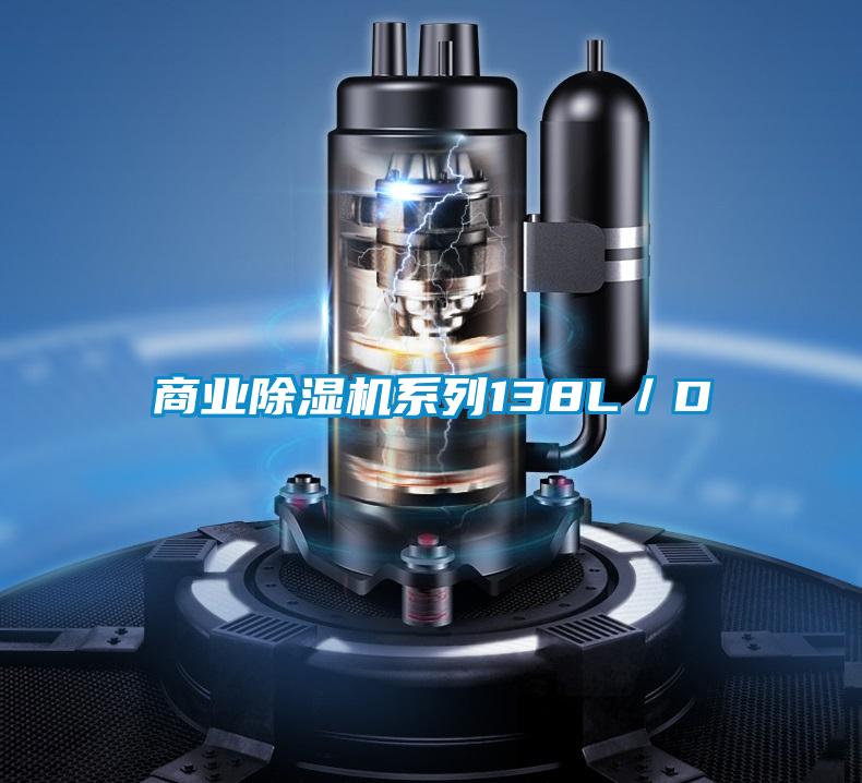 商業除濕機系列138L／D