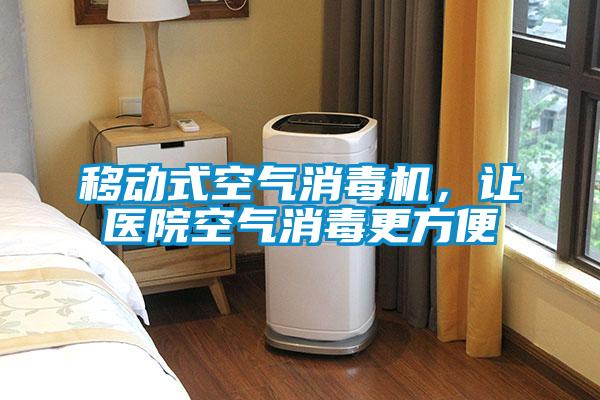 移動(dòng)式空氣消毒機(jī)，讓醫(yī)院空氣消毒更方便