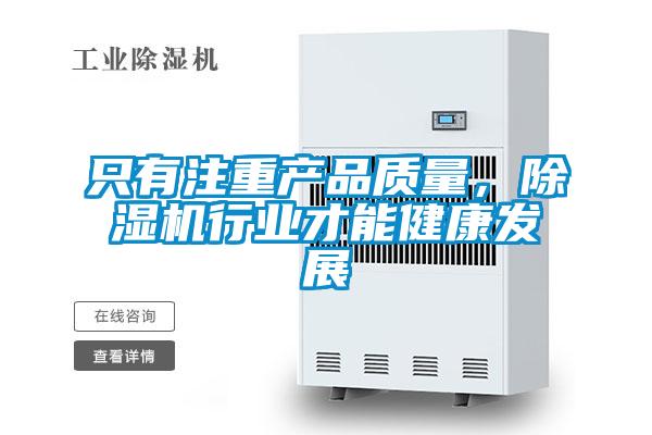 只有注重產品質量，除濕機行業才能健康發展