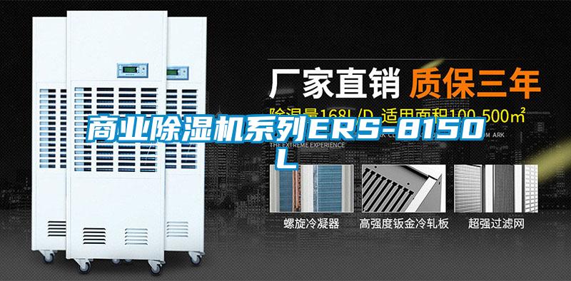 商業(yè)除濕機(jī)系列ERS-8150L