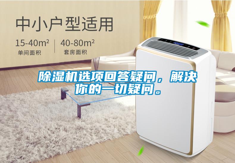 除濕機(jī)選項(xiàng)回答疑問，解決你的一切疑問。