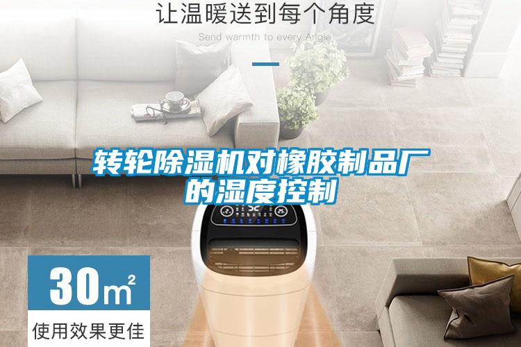 轉(zhuǎn)輪除濕機(jī)對橡膠制品廠的濕度控制