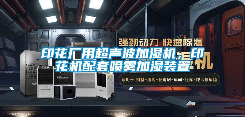 印花廠用超聲波加濕機，印花機配套噴霧加濕裝置