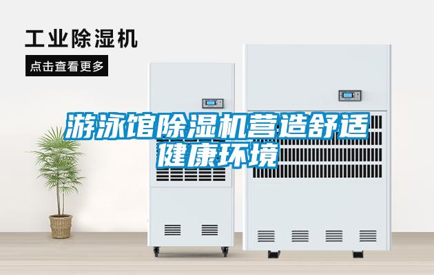 游泳館除濕機營造舒適健康環境
